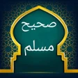 Icon of program: صحيح مسلم بدون نت