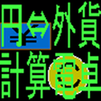 プログラムのアイコン：円外貨変換用簡易電卓