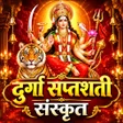 プログラムのアイコン：Durga Saptashati - दरग पठ