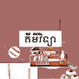 程序图标：កណគមវទយ ថនកទ៧