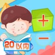 程序图标：20以内加减法口算