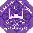 程序图标：100 اناشيد و رنات اسلامية…