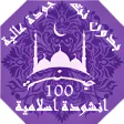 100 اناشيد و رنات اسلامية بدون