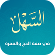 Icon of program: السهل في صفة الحج والعمرة