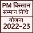 プログラムのアイコン：PM Kisan Samman Nidhi Yoj…