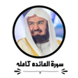 プログラムのアイコン：سورة المائده كامله بدون ن…