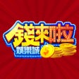Ikon program: 錢來啦娛樂城