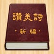 Ikona programu: 赞美诗新编