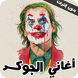Icon of program: اغاني الجوكر كاملة2022-بد…