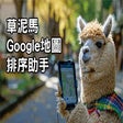 Ikon program: 草泥馬Google地圖排序助手