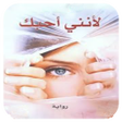 程序图标：رواية لأنني أحبـــك