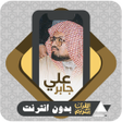ไอคอนของโปรแกรม: Quran Offline Sheikh Ali …