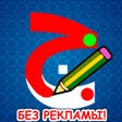 ไอคอนของโปรแกรม: Пишем арабские буквы