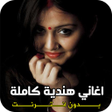 أيقونة البرنامج: اغاني هندية كاملة بدون ان…