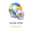 プログラムのアイコン：Fengshui Thai Compass ซำฮ…