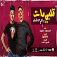 プログラムのアイコン：مهرجان قلبي مات من اللي ا…