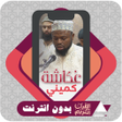 أيقونة البرنامج: Quran Offline Okasha Kame…