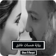 Symbol des Programms: رواية همسات عاشق - كاملة