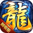 プログラムのアイコン：龙迹之城-灵符回收版