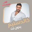 أيقونة البرنامج: أغاني خالد سليم بدون نت ك…