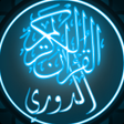 أيقونة البرنامج: القرآن الكريم برواية الدو…