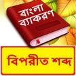 বিপরীত শব্দ ~ Bangla Antonym Word ~ Bangla Grammar