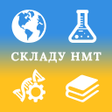 プログラムのアイコン：Складу ЗНО