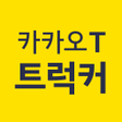 プログラムのアイコン：카카오 T 트럭커 - 화물 용달 트럭 차주