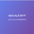 Icon of program: أداة إدخال الدرجات والسلو…
