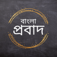 程序图标：Bangla Probad (বাংলা প্রব…