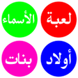 Icon of program: لعبة الاسماء