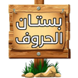 Ikona programu: بستان الحروف