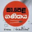 程序图标：O L Mathematics  ස.පළ ගණත…