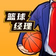 篮球经理 icon