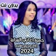 جميع اغاني رؤى محمد نعيم 2022
