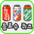 Icon of program: 음료수퀴즈