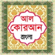 ไอคอนของโปรแกรม: আল করআন বল উচচরন অরথসহ
