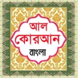 আল করআন বল উচচরন অরথসহ