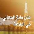 أيقونة البرنامج: مائة المعاني
