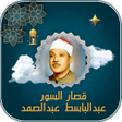 أيقونة البرنامج: قصار السور عبد الباسط بدو…