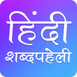 プログラムのアイコン：Hindi Crossword : हिंदी S…