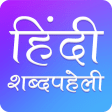 Hindi Crossword : हिंदी Shabd Paheli : शब्द पहेली