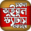 程序图标：বছইকত ভইরল সটযটস ২০২২