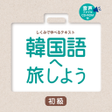 韓国語へ旅しよう初級 icon