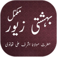 أيقونة البرنامج: Complete Bahishti Zewar U…