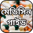 ไอคอนของโปรแกรม: মেডিসিন গাইড ~ কোন রোগের …