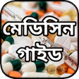 ไอคอนของโปรแกรม: মেডিসিন গাইড ~ কোন রোগের …