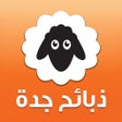 程序图标：ذبائح جدة