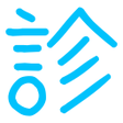 プログラムのアイコン：診断メーカービューア
