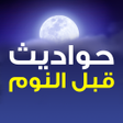 プログラムのアイコン：حواديت قبل النوم و قصص بد…